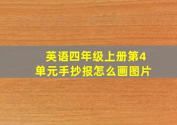 英语四年级上册第4单元手抄报怎么画图片