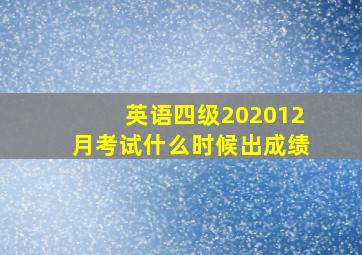 英语四级202012月考试什么时候出成绩