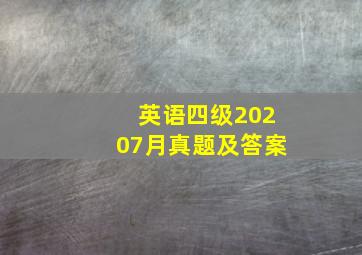 英语四级20207月真题及答案