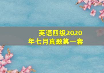 英语四级2020年七月真题第一套