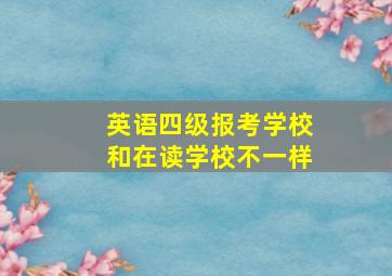 英语四级报考学校和在读学校不一样