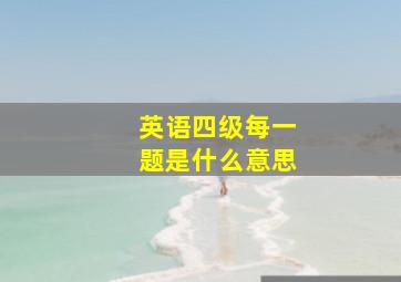 英语四级每一题是什么意思