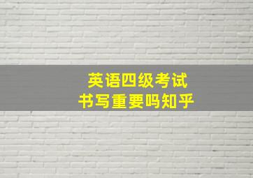 英语四级考试书写重要吗知乎