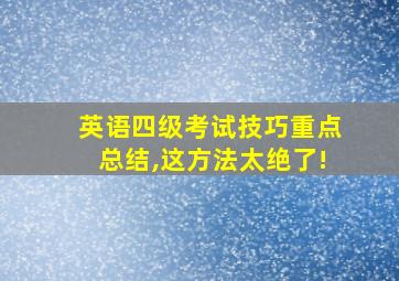 英语四级考试技巧重点总结,这方法太绝了!