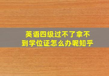 英语四级过不了拿不到学位证怎么办呢知乎