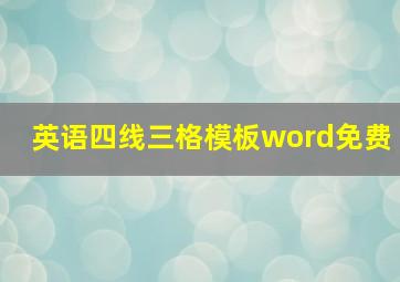 英语四线三格模板word免费