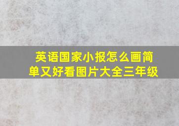 英语国家小报怎么画简单又好看图片大全三年级