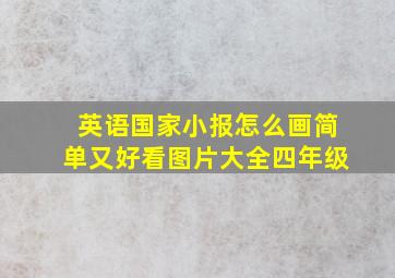 英语国家小报怎么画简单又好看图片大全四年级