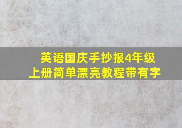 英语国庆手抄报4年级上册简单漂亮教程带有字