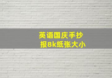 英语国庆手抄报8k纸张大小