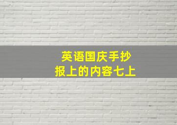 英语国庆手抄报上的内容七上