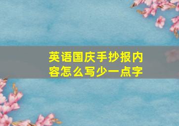 英语国庆手抄报内容怎么写少一点字