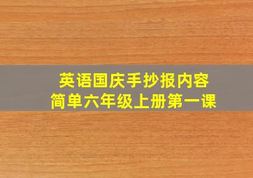 英语国庆手抄报内容简单六年级上册第一课