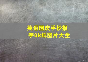 英语国庆手抄报字8k纸图片大全