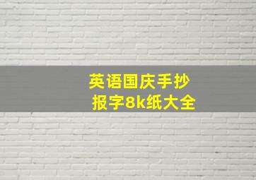 英语国庆手抄报字8k纸大全