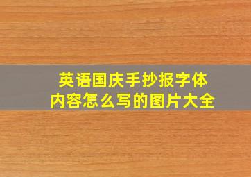 英语国庆手抄报字体内容怎么写的图片大全