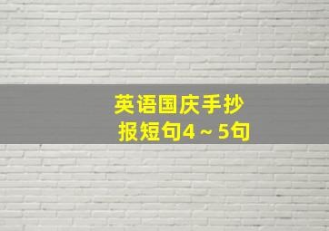 英语国庆手抄报短句4～5句