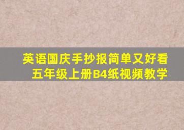 英语国庆手抄报简单又好看五年级上册B4纸视频教学