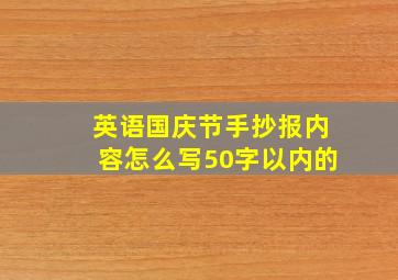 英语国庆节手抄报内容怎么写50字以内的