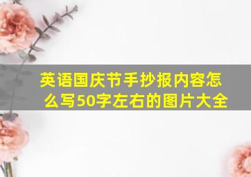 英语国庆节手抄报内容怎么写50字左右的图片大全