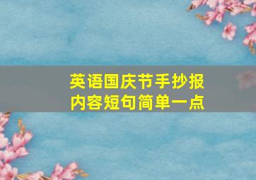 英语国庆节手抄报内容短句简单一点