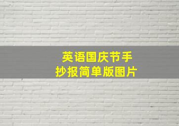 英语国庆节手抄报简单版图片