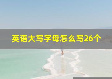 英语大写字母怎么写26个