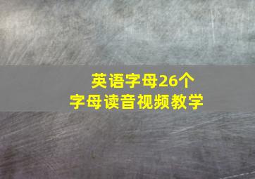 英语字母26个字母读音视频教学