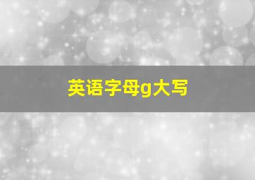 英语字母g大写