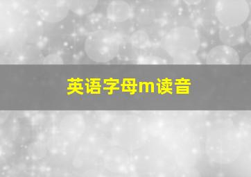 英语字母m读音