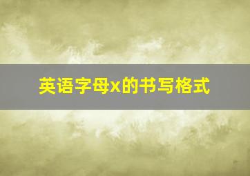 英语字母x的书写格式