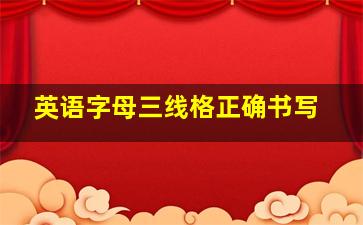 英语字母三线格正确书写