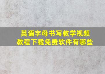 英语字母书写教学视频教程下载免费软件有哪些