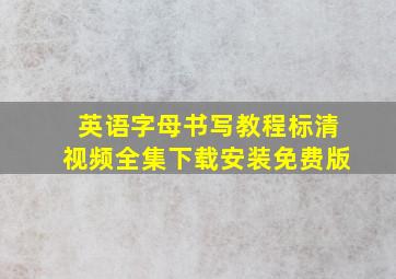 英语字母书写教程标清视频全集下载安装免费版