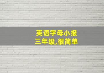 英语字母小报三年级,很简单