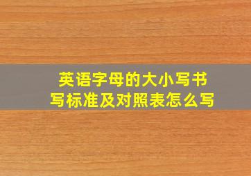 英语字母的大小写书写标准及对照表怎么写