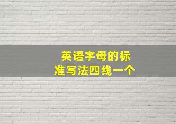 英语字母的标准写法四线一个