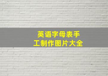 英语字母表手工制作图片大全