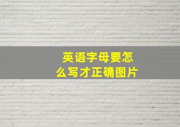 英语字母要怎么写才正确图片