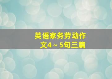 英语家务劳动作文4～5句三篇