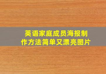 英语家庭成员海报制作方法简单又漂亮图片