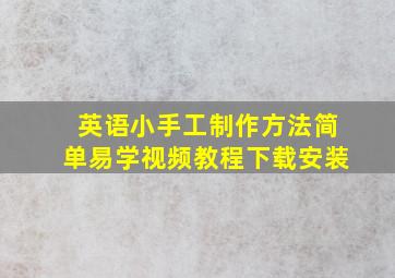 英语小手工制作方法简单易学视频教程下载安装