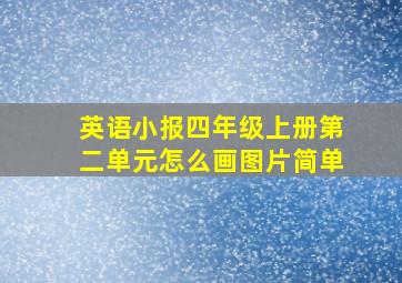 英语小报四年级上册第二单元怎么画图片简单