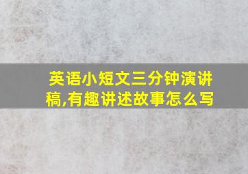 英语小短文三分钟演讲稿,有趣讲述故事怎么写