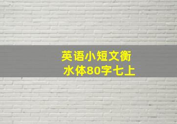 英语小短文衡水体80字七上