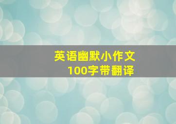 英语幽默小作文100字带翻译