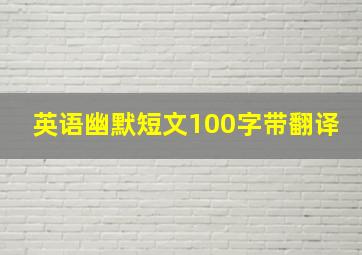 英语幽默短文100字带翻译