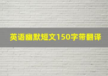 英语幽默短文150字带翻译