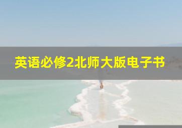 英语必修2北师大版电子书