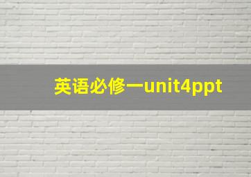 英语必修一unit4ppt